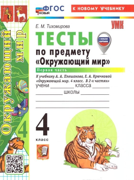 УМКн. ТЕСТЫ ПО ПРЕДМ.ОКР.МИР 4 КЛ. ПЛЕШАКОВ. Ч.1. ФГОС НОВЫЙ четыре краски к новому учебнику