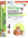 УМКн. ТЕСТЫ ПО ПРЕДМ.ОКР.МИР 4 КЛ. ПЛЕШАКОВ. Ч.1. ФГОС НОВЫЙ четыре краски к новому учебнику