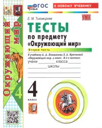 УМКн. ТЕСТЫ ПО ПРЕДМ.ОКР.МИР 4 КЛ. ПЛЕШАКОВ. Ч.2. ФГОС НОВЫЙ четыре краски к новому учебнику