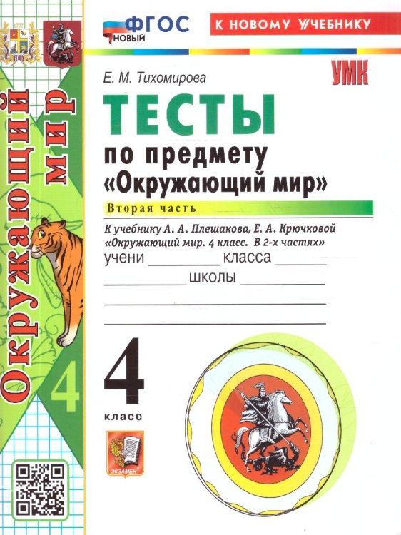 УМКн. ТЕСТЫ ПО ПРЕДМ.ОКР.МИР 4 КЛ. ПЛЕШАКОВ. Ч.2. ФГОС НОВЫЙ четыре краски к новому учебнику