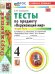 УМКн. ТЕСТЫ ПО ПРЕДМ.ОКР.МИР 4 КЛ. ПЛЕШАКОВ. Ч.2. ФГОС НОВЫЙ четыре краски к новому учебнику
