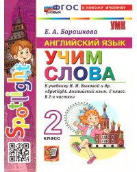 УМКн. SPOTLIGHT 2. АНГЛ. ЯЗЫК. УЧИМ СЛОВА. БЫКОВА. ФГОС НОВЫЙ к новому учебнику