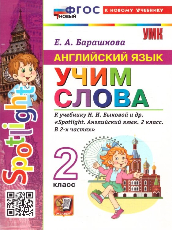 УМКн. SPOTLIGHT 2. АНГЛ. ЯЗЫК. УЧИМ СЛОВА. БЫКОВА. ФГОС НОВЫЙ к новому учебнику