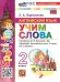 УМКн. SPOTLIGHT 2. АНГЛ. ЯЗЫК. УЧИМ СЛОВА. БЫКОВА. ФГОС НОВЫЙ к новому учебнику
