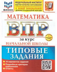 ВСЕРОС. ПРОВ. РАБ. ФИОКО. ЗА КУРС НАЧ.ШК. МАТЕМАТИКА. ТЗ. ФГОС НОВЫЙ две краски+SC