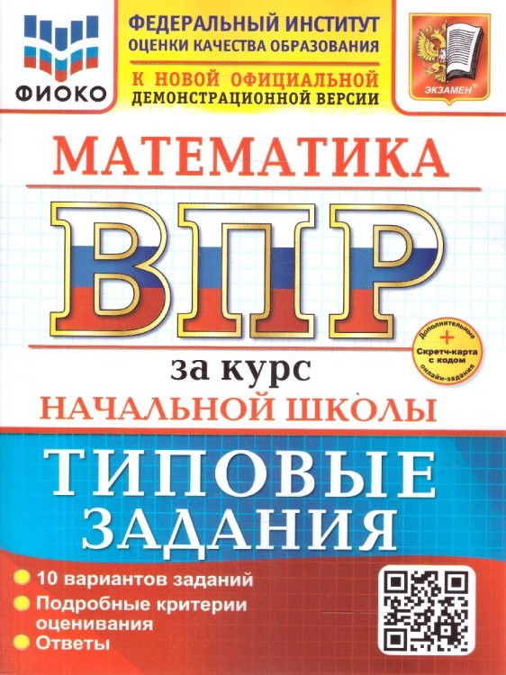 ВСЕРОС. ПРОВ. РАБ. ФИОКО. ЗА КУРС НАЧ.ШК. МАТЕМАТИКА. ТЗ. ФГОС НОВЫЙ две краски+SC