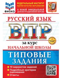 ВСЕРОС. ПРОВ. РАБ. ФИОКО. ЗА КУРС НАЧ.ШК. РУССКИЙ ЯЗЫК. ТЗ. ФГОС НОВЫЙ+SC