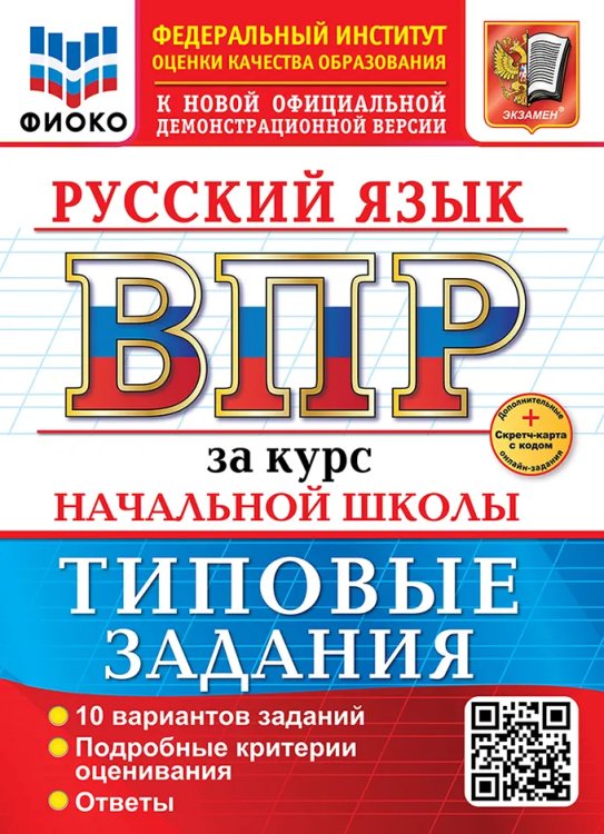 ВСЕРОС. ПРОВ. РАБ. ФИОКО. ЗА КУРС НАЧ.ШК. РУССКИЙ ЯЗЫК. ТЗ. ФГОС НОВЫЙ+SC