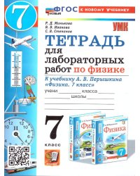 УМК. ТЕТРАДЬ ДЛЯ ЛАБОРАТОРНЫХ РАБОТ ПО ФИЗИКЕ 7. ПЕРЫШКИН. ФГОС НОВЫЙ две краски М.: Экзамен к новому учебнику
