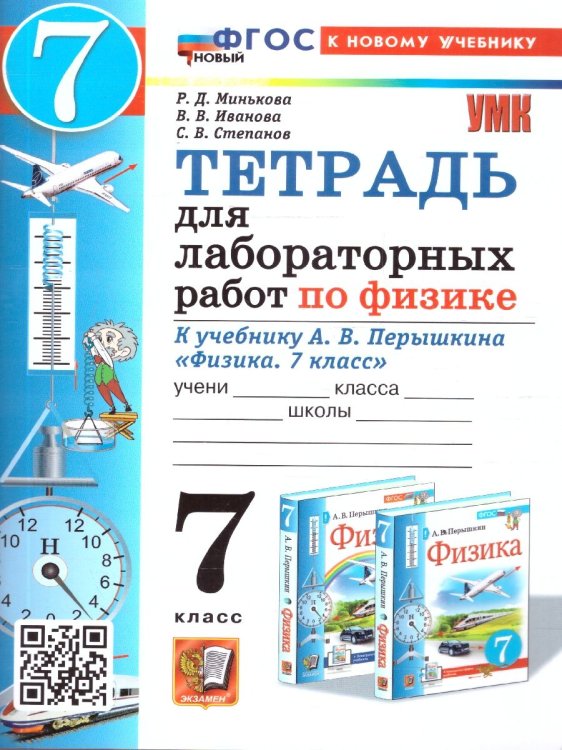 УМК. ТЕТРАДЬ ДЛЯ ЛАБОРАТОРНЫХ РАБОТ ПО ФИЗИКЕ 7. ПЕРЫШКИН. ФГОС НОВЫЙ две краски М.: Экзамен к новому учебнику