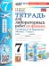 УМК. ТЕТРАДЬ ДЛЯ ЛАБОРАТОРНЫХ РАБОТ ПО ФИЗИКЕ 7. ПЕРЫШКИН. ФГОС НОВЫЙ две краски М.: Экзамен к новому учебнику