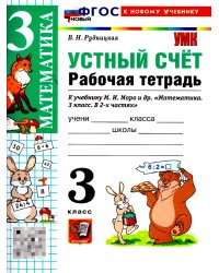 УМКн. РТ УСТНЫЙ СЧЕТ 3 КЛ. МОРО. ФГОС НОВЫЙ к новому учебнику