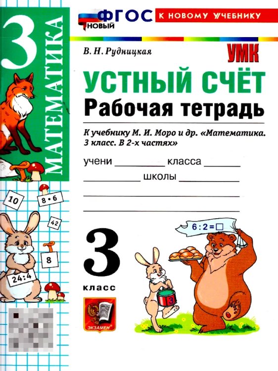 УМКн. РТ УСТНЫЙ СЧЕТ 3 КЛ. МОРО. ФГОС НОВЫЙ к новому учебнику