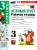 УМКн. РТ УСТНЫЙ СЧЕТ 3 КЛ. МОРО. ФГОС НОВЫЙ к новому учебнику