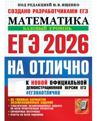 ЕГЭ 2026. ЕГЭНАОТЛИЧНО. МАТЕМАТИКА. БАЗОВЫЙ УРОВЕНЬ