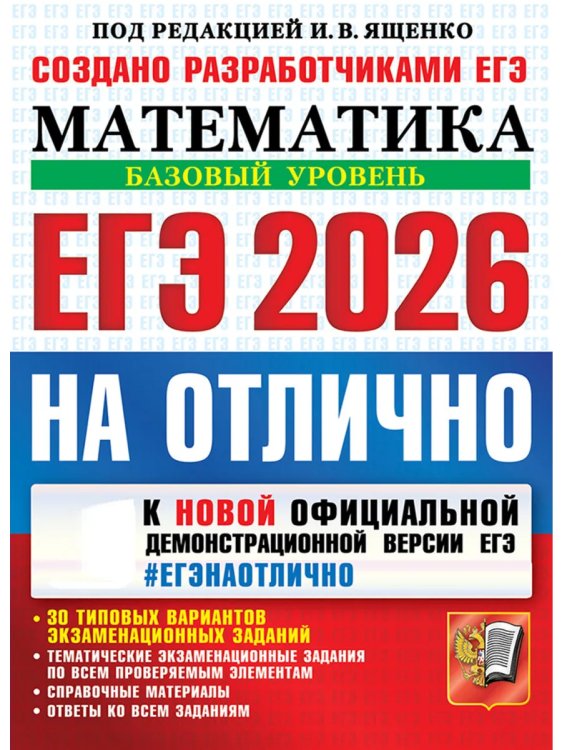 ЕГЭ 2026. ЕГЭНАОТЛИЧНО. МАТЕМАТИКА. БАЗОВЫЙ УРОВЕНЬ