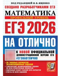 ЕГЭ 2026. ЕГЭНАОТЛИЧНО. МАТЕМАТИКА. ПРОФИЛЬНЫЙ УРОВЕНЬ