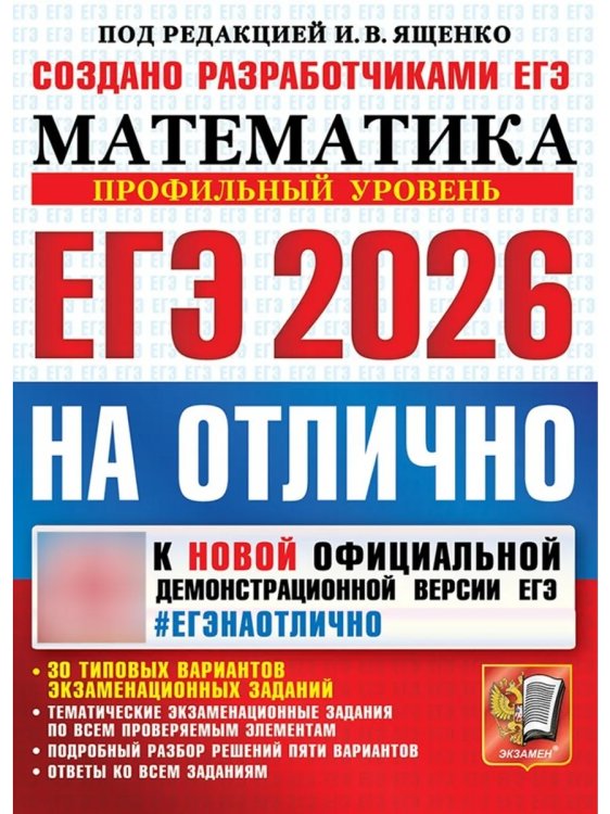 ЕГЭ 2026. ЕГЭНАОТЛИЧНО. МАТЕМАТИКА. ПРОФИЛЬНЫЙ УРОВЕНЬ