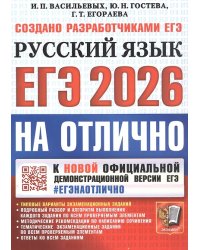 ЕГЭ 2026. ЕГЭНАОТЛИЧНО. РУССКИЙ ЯЗЫК