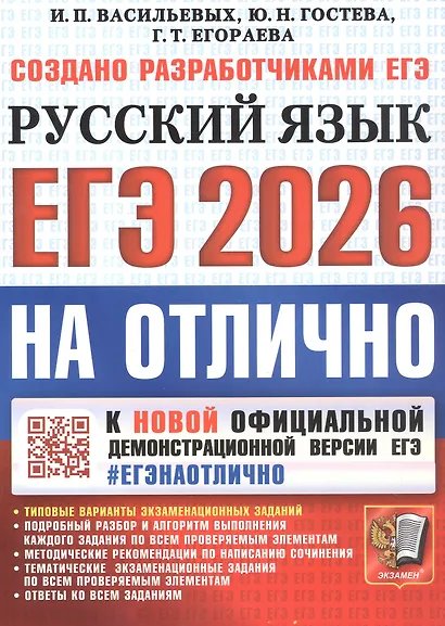 ЕГЭ 2026. ЕГЭНАОТЛИЧНО. РУССКИЙ ЯЗЫК