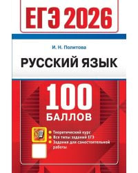 ЕГЭ 2026. 100 БАЛЛОВ. РУССКИЙ ЯЗЫК