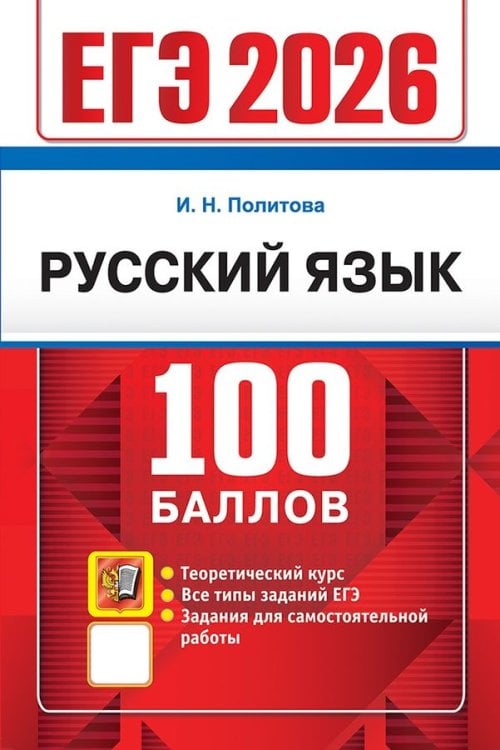 ЕГЭ 2026. 100 БАЛЛОВ. РУССКИЙ ЯЗЫК
