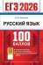 ЕГЭ 2026. 100 БАЛЛОВ. РУССКИЙ ЯЗЫК