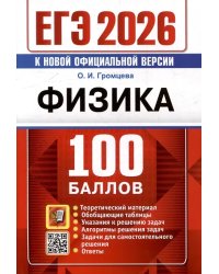 ЕГЭ 2026. 100 БАЛЛОВ. ФИЗИКА