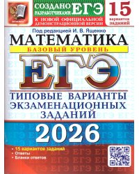 ЕГЭ 2026. 15 ТВЭЗ. МАТЕМАТИКА. БАЗОВЫЙ УРОВЕНЬ. 15 ВАРИАНТОВ. ТИПОВЫЕ ВАРИАНТЫ ЭКЗАМЕНАЦИОННЫХ ЗАДАНИЙ