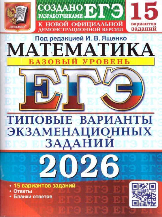 ЕГЭ. Тесты от разработчиков ЕГЭ 2026. 15 ТВЭЗ. МАТЕМАТИКА. БАЗОВЫЙ УРОВЕНЬ. 15 ВАРИАНТОВ. ТИПОВЫЕ ВАРИАНТЫ ЭКЗАМЕНАЦИОННЫХ ЗАДАНИЙ