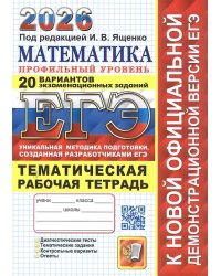 ЕГЭ 2026. 20 ТВЭЗ. МАТЕМАТИКА. ПРОФИЛЬНЫЙ УРОВЕНЬ + ТЕМАТИЧЕСКАЯ РТ