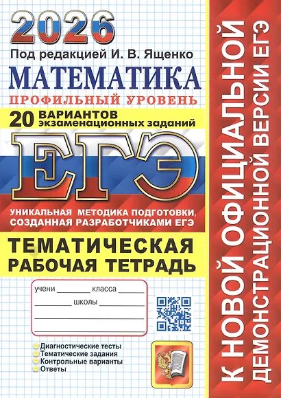 ЕГЭ. Тесты от разработчиков ЕГЭ 2026. 20 ТВЭЗ. МАТЕМАТИКА. ПРОФИЛЬНЫЙ УРОВЕНЬ + ТЕМАТИЧЕСКАЯ РТ