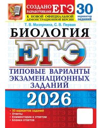 ЕГЭ 2026. 30 ТВЭЗ. БИОЛОГИЯ. 30 ВАРИАНТОВ. ТИПОВЫЕ ВАРИАНТЫ ЭКЗАМЕНАЦИОННЫХ ЗАДАНИЙ