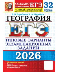 ЕГЭ 2026. 32 ТВЭЗ. ГЕОГРАФИЯ. 32 ВАРИАНТА. ТИПОВЫЕ ВАРИАНТЫ ЭКЗАМЕНАЦИОННЫХ ЗАДАНИЙ