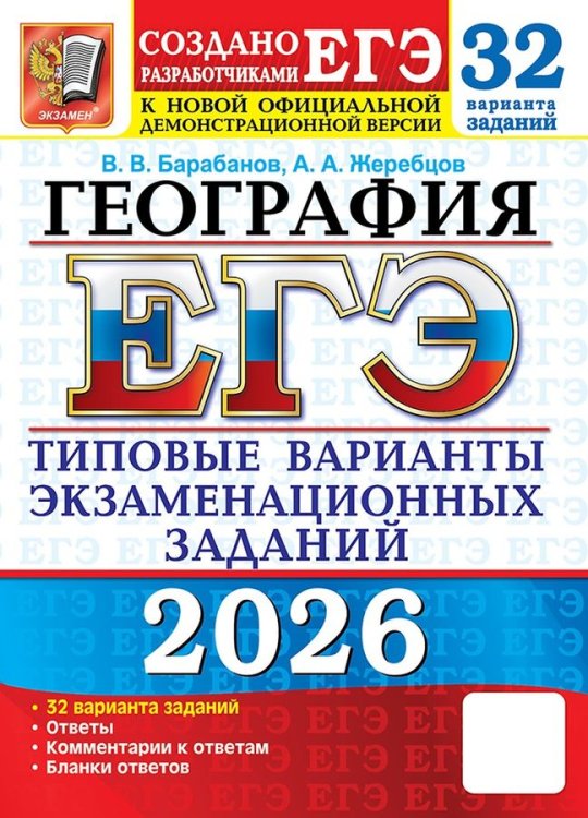 ЕГЭ 2026. 32 ТВЭЗ. ГЕОГРАФИЯ. 32 ВАРИАНТА. ТИПОВЫЕ ВАРИАНТЫ ЭКЗАМЕНАЦИОННЫХ ЗАДАНИЙ