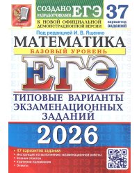 ЕГЭ 2026. 37 ТВЭЗ. МАТЕМАТИКА. БАЗОВЫЙ УРОВЕНЬ. 37 ВАРИАНТОВ. ТИПОВЫЕ ВАРИАНТЫ ЭКЗАМЕНАЦИОННЫХ ЗАДАНИЙ