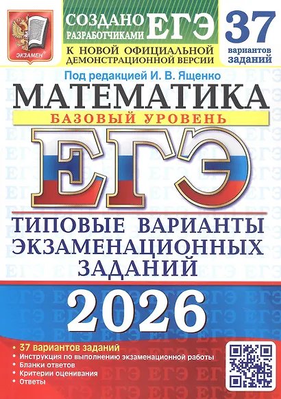 ЕГЭ 2026. 37 ТВЭЗ. МАТЕМАТИКА. БАЗОВЫЙ УРОВЕНЬ. 37 ВАРИАНТОВ. ТИПОВЫЕ ВАРИАНТЫ ЭКЗАМЕНАЦИОННЫХ ЗАДАНИЙ