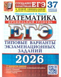 ЕГЭ 2026. 37 ТВЭЗ. МАТЕМАТИКА. ПРОФИЛЬНЫЙ УРОВЕНЬ. 37 ВАРИАНТОВ. ТИПОВЫЕ ВАРИАНТЫ ЭКЗАМЕНАЦИОННЫХ ЗАДАНИЙ