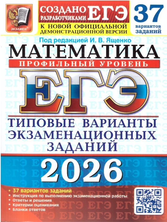 ЕГЭ 2026. 37 ТВЭЗ. МАТЕМАТИКА. ПРОФИЛЬНЫЙ УРОВЕНЬ. 37 ВАРИАНТОВ. ТИПОВЫЕ ВАРИАНТЫ ЭКЗАМЕНАЦИОННЫХ ЗАДАНИЙ
