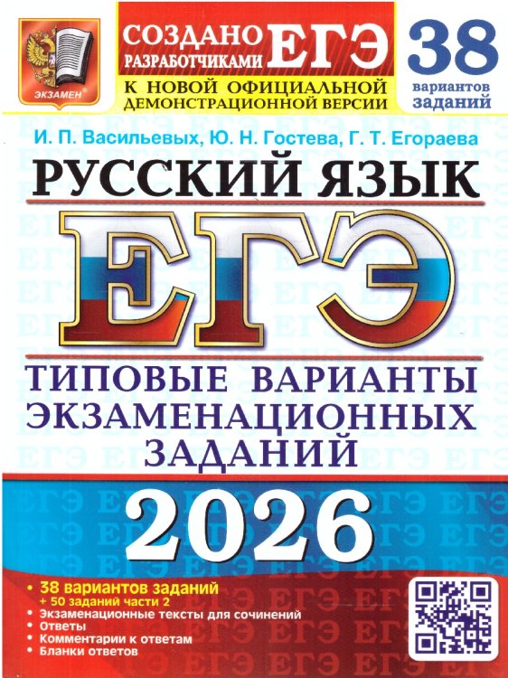 ЕГЭ 2026. 38 ТВЭЗ. РУССКИЙ ЯЗЫК. 38 ВАРИАНТОВ +50 ДОП.ЗАДАНИЙ ЧАСТИ 2