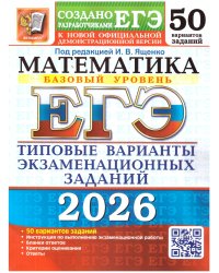 ЕГЭ 2026. 50 ТВЭЗ. МАТЕМАТИКА. БАЗОВЫЙ УРОВЕНЬ. 50 ВАРИАНТОВ. ТИПОВЫЕ ВАРИАНТЫ ЭКЗАМЕНАЦИОННЫХ ЗАДАНИЙ