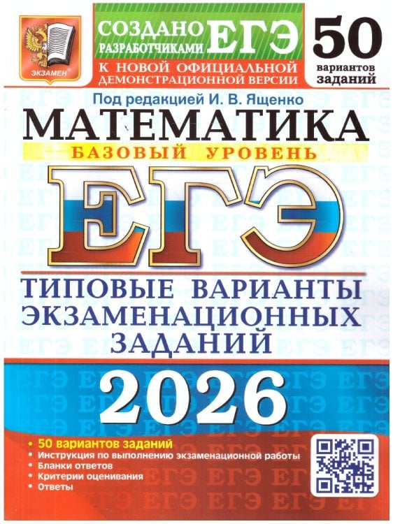 ЕГЭ 2026. 50 ТВЭЗ. МАТЕМАТИКА. БАЗОВЫЙ УРОВЕНЬ. 50 ВАРИАНТОВ. ТИПОВЫЕ ВАРИАНТЫ ЭКЗАМЕНАЦИОННЫХ ЗАДАНИЙ