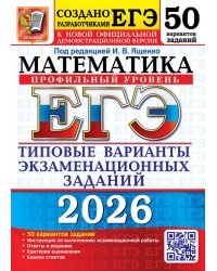 ЕГЭ 2026. 50 ТВЭЗ. МАТЕМАТИКА. ПРОФИЛЬНЫЙ УРОВЕНЬ. 50 ВАРИАНТОВ. ТИПОВЫЕ ВАРИАНТЫ ЭКЗАМЕНАЦИОННЫХ ЗАДАНИЙ