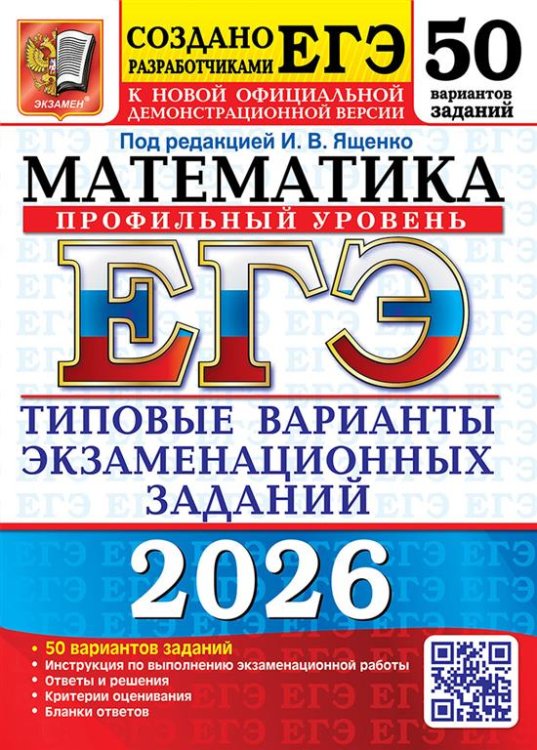 ЕГЭ 2026. 50 ТВЭЗ. МАТЕМАТИКА. ПРОФИЛЬНЫЙ УРОВЕНЬ. 50 ВАРИАНТОВ. ТИПОВЫЕ ВАРИАНТЫ ЭКЗАМЕНАЦИОННЫХ ЗАДАНИЙ