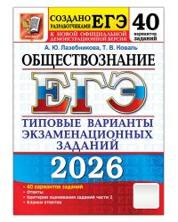 ЕГЭ 2026. 50 ТВЭЗ. ОБЩЕСТВОЗНАНИЕ. 40 ВАРИАНТОВ. ТИПОВЫЕ ВАРИАНТЫ ЭКЗАМЕНАЦИОННЫХ ЗАДАНИЙ