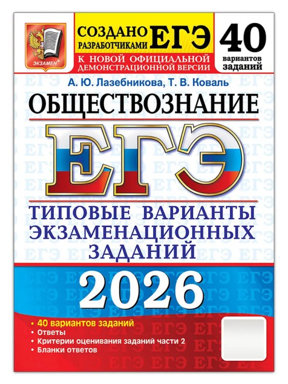 ЕГЭ. Тесты от разработчиков ЕГЭ 2026. 50 ТВЭЗ. ОБЩЕСТВОЗНАНИЕ. 40 ВАРИАНТОВ. ТИПОВЫЕ ВАРИАНТЫ ЭКЗАМЕНАЦИОННЫХ ЗАДАНИЙ