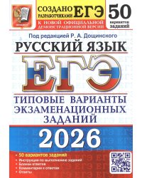 ЕГЭ 2026. 50 ТВЭЗ. РУССКИЙ ЯЗЫК. 50 ВАРИАНТОВ. ТИПОВЫЕ ВАРИАНТЫ ЭКЗАМЕНАЦИОННЫХ ЗАДАНИЙ