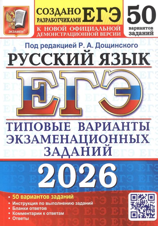 ЕГЭ 2026. 50 ТВЭЗ. РУССКИЙ ЯЗЫК. 50 ВАРИАНТОВ. ТИПОВЫЕ ВАРИАНТЫ ЭКЗАМЕНАЦИОННЫХ ЗАДАНИЙ