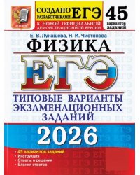 ЕГЭ 2026. 50 ТВЭЗ. ФИЗИКА. 45 ВАРИАНТОВ. ТИПОВЫЕ ВАРИАНТЫ ЭКЗАМЕНАЦИОННЫХ ЗАДАНИЙ