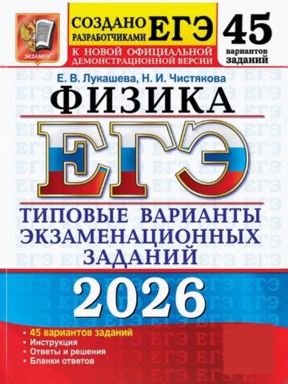 ЕГЭ 2026. 50 ТВЭЗ. ФИЗИКА. 45 ВАРИАНТОВ. ТИПОВЫЕ ВАРИАНТЫ ЭКЗАМЕНАЦИОННЫХ ЗАДАНИЙ